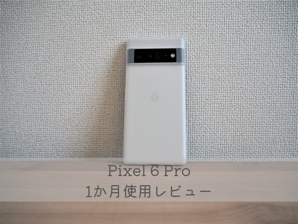 壁に立てかけたPixel 6 Pro