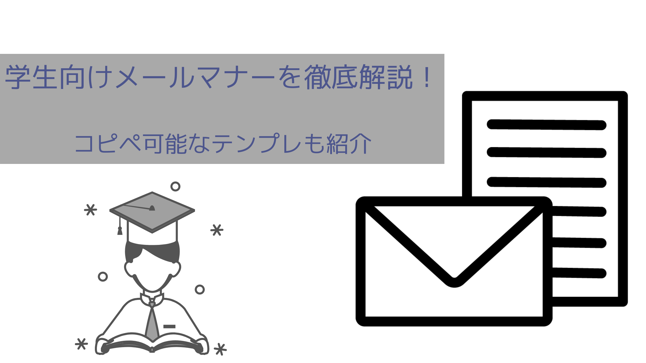 学生向けメールマナー テンプレ付きで徹底解説 Gakugadge ガクガジェ