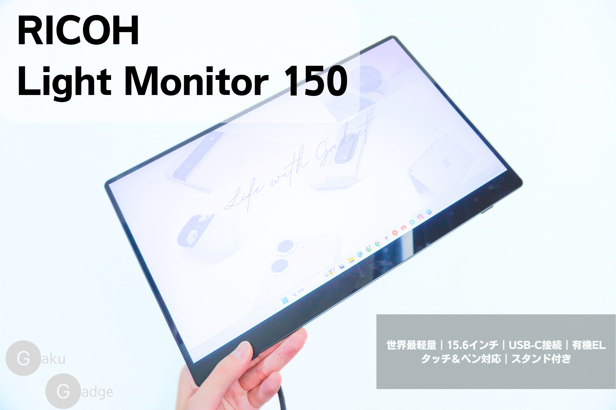 RICOH Light Monitor 150レビュー：軽量で持ち運びに便利なモバイル
