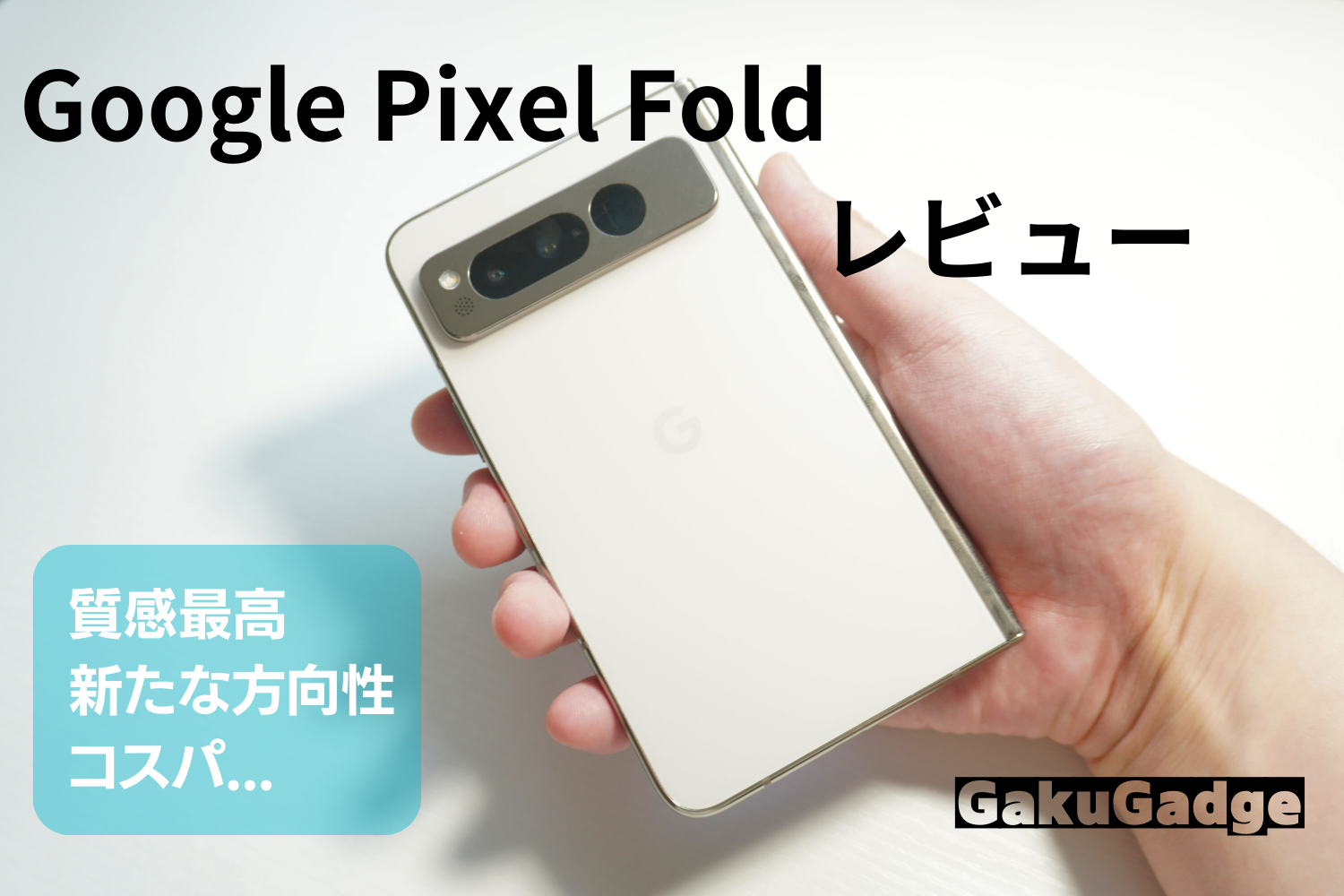 Google Pixel Fold Porcelain 256 GB 1ヶ月使用
