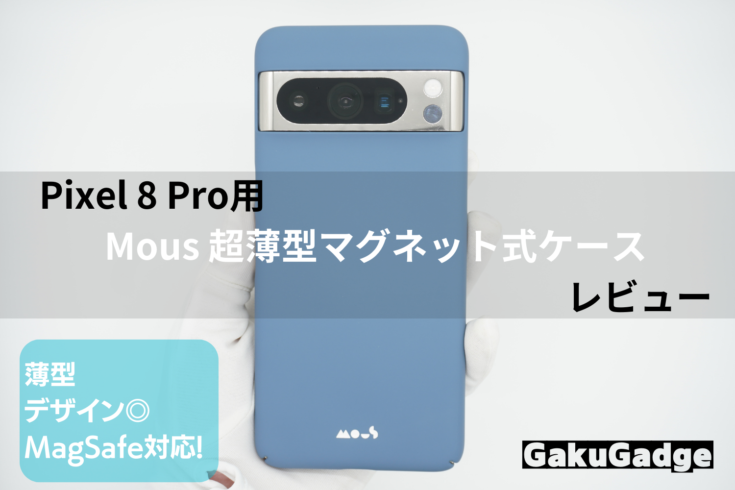 Google Pixel 8用 Mousプロテクション・マグネット式スマホケース