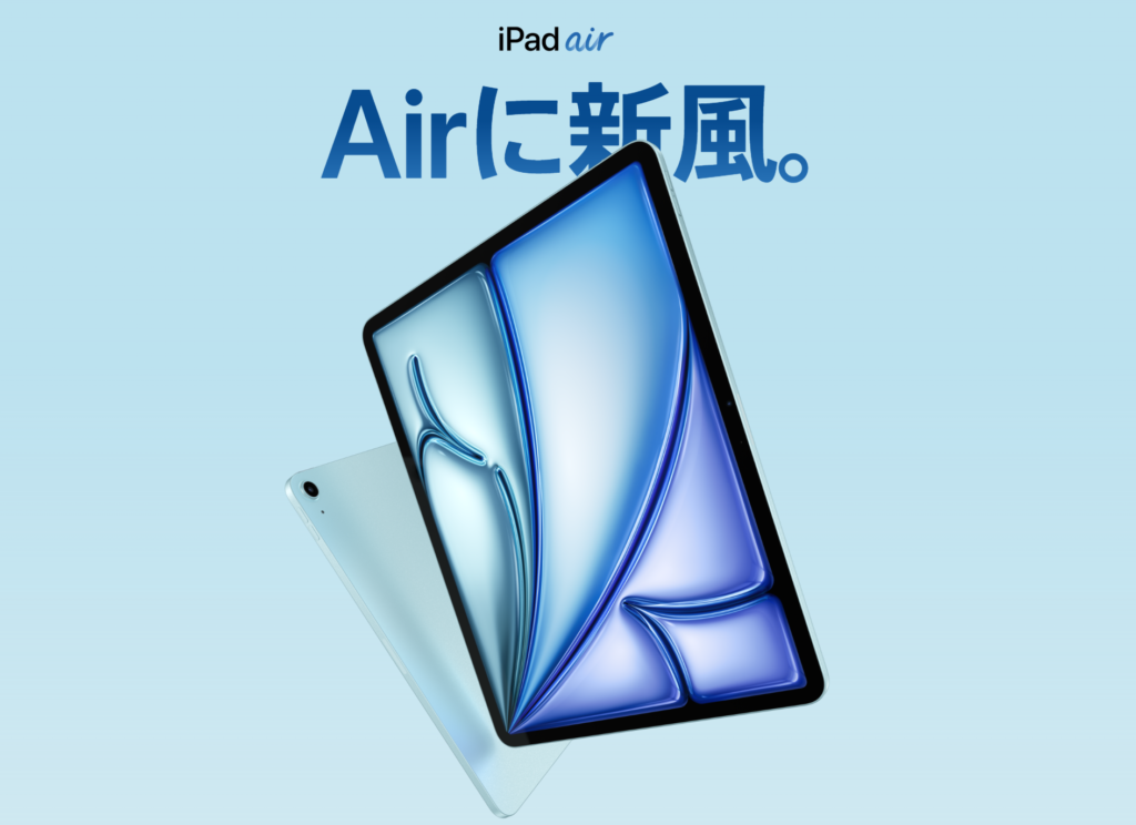 iPad Air（第6世代）