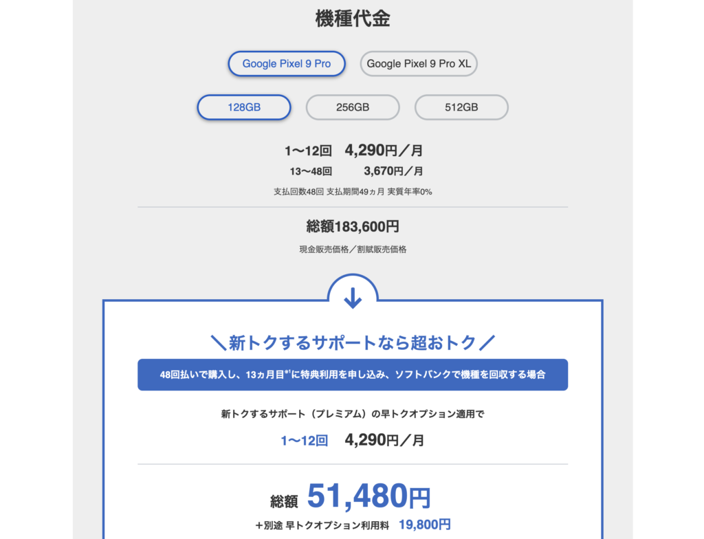 Pixel 9 Proのソフトバンク価格