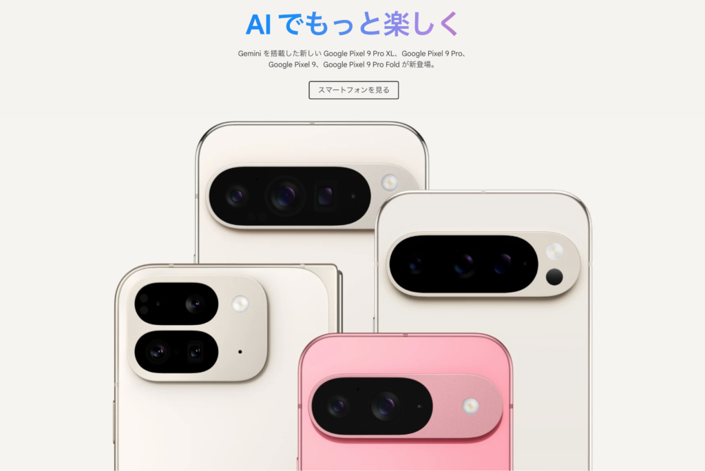 Pixel 9シリーズ