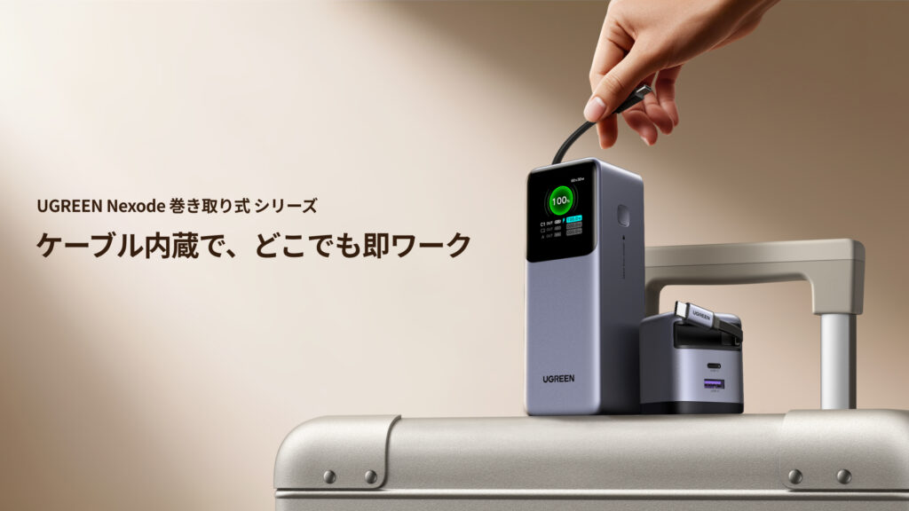 UGREEN Nexode 巻き取り式 USB-Cケーブル内蔵 モバイルバッテリー 20000mAh 165W